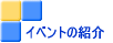 �C�x���g�̏Љ�