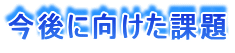 ����Ɍ������ۑ�