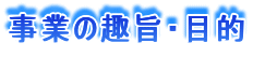 ���Ƃ̎�|�E�ړI