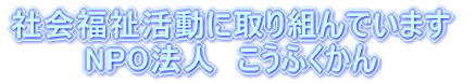 �Љ�������Ɏ��g��ł��܂� NPO�@�l�@�����ӂ�����