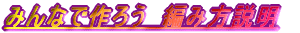 �݂�Ȃō�낤�@�҂ݕ�����