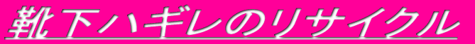 �C���n�M���̃��T�C�N�� 